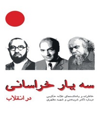 سه یار خراسانی در انقلاب